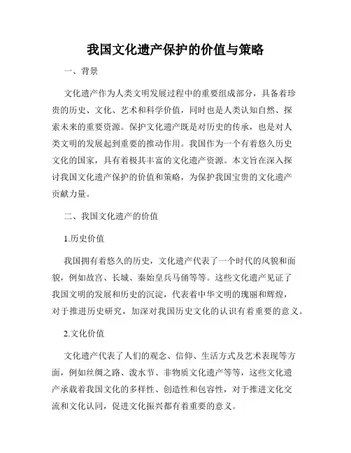 我国文化遗产保护的价值与策略