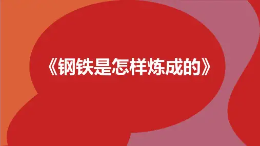第六单元名著导读《钢铁是怎样炼成的》章节、人物梳理-部编版语文八年级下册