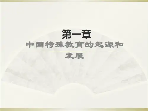 特教史第1章第3讲中国特殊教育的起源和发展