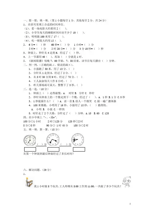 人教版三年级上册第一单元时分秒测试卷及答案