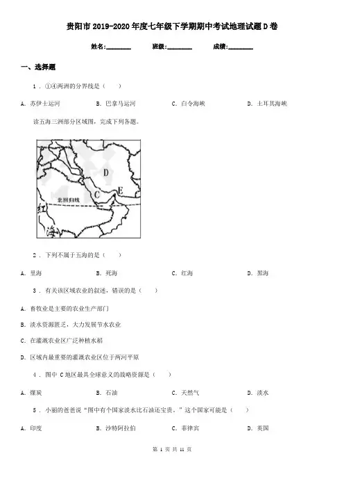 贵阳市2019-2020年度七年级下学期期中考试地理试题D卷