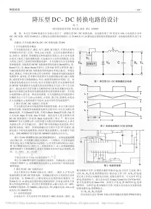 降压型DC_DC转换电路的设计_刘宁