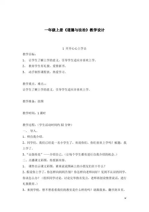 最新人教部编版小学《道德与法治》一年级上册全册教案