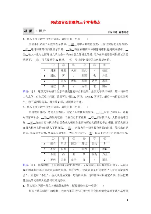 高考语文二轮复习 第六章 语言文字运用 专题提分一 突破语言连贯题的三个常考热点巩固提升训练(含解析)1