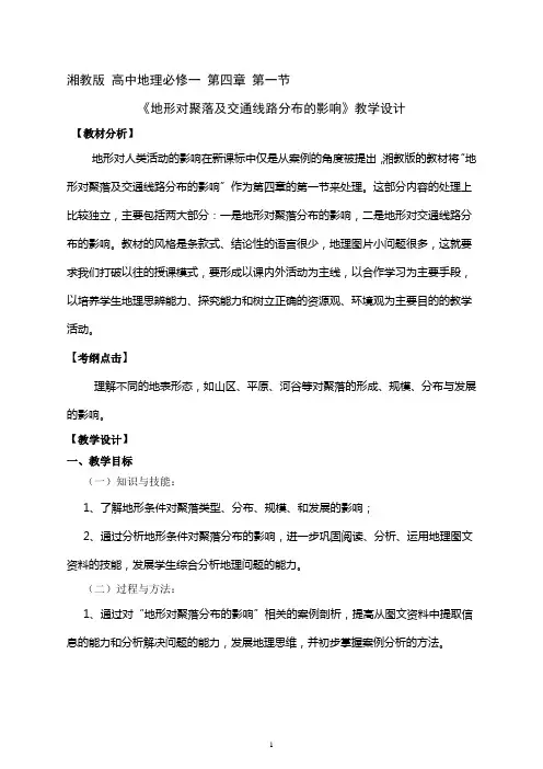 《地形对聚落分布的影响》教学设计