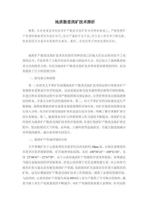 地质勘查找矿技术探析