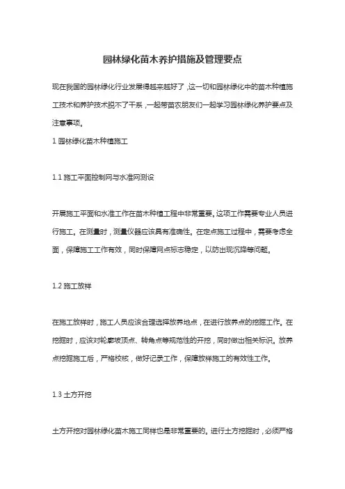 园林绿化苗木养护措施及管理要点