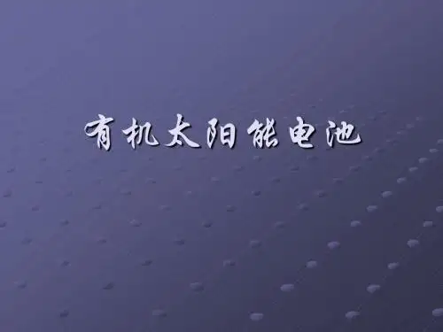 有机太阳能电池