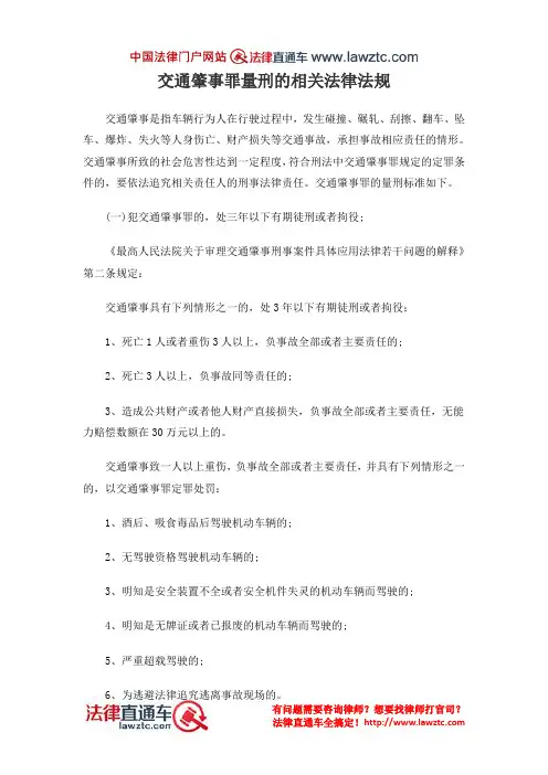 交通肇事罪量刑的相关法律法规