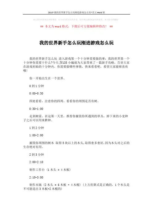 2018-我的世界新手怎么玩刚进游戏怎么玩-范文word版 (3页)