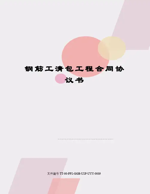 钢筋工清包工程合同协议书