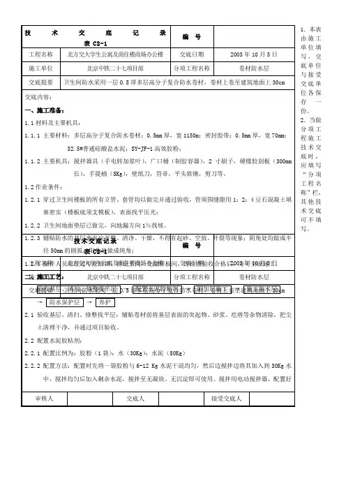 卫生间防水施工技术交底记录