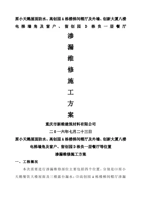 屋面渗漏维修施工方案 
