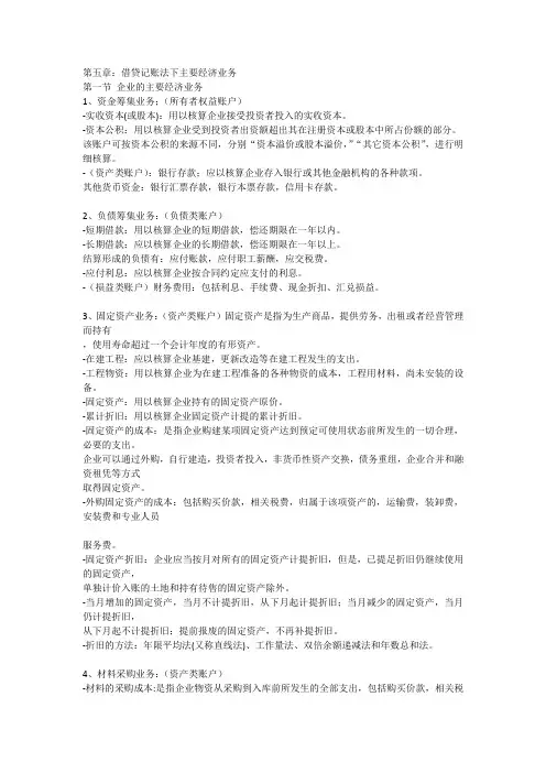 第五章：借贷记账法下主要经济业务