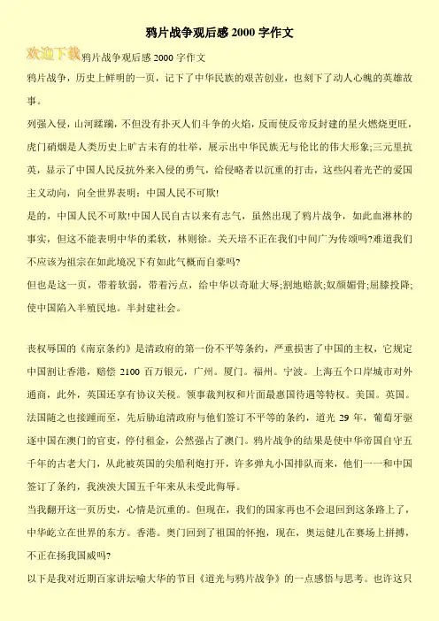 鸦片战争观后感2000字作文