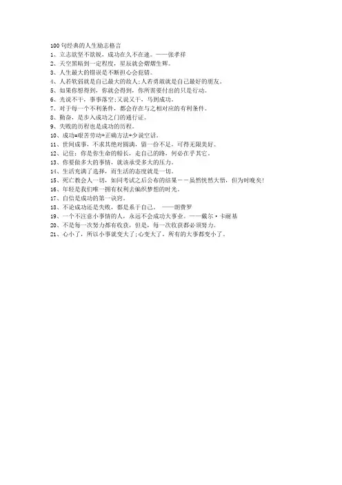 100句经典的人生励志格言