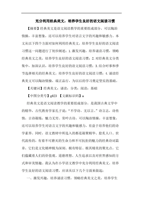 充分利用经典美文,培养学生良好的语文阅读习惯