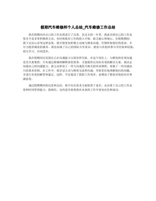 假期汽车维修师个人总结_汽车维修工作总结