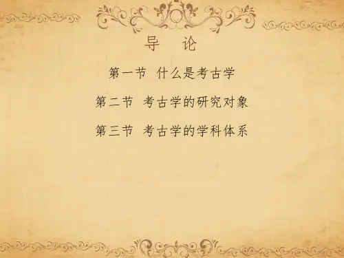 导论  (《考古学》PPT课件)