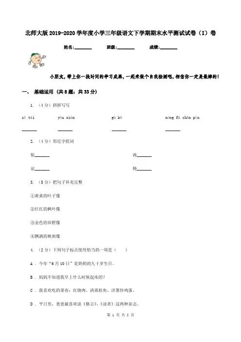 北师大版2019-2020学年度小学三年级语文下学期期末水平测试试卷(I)卷