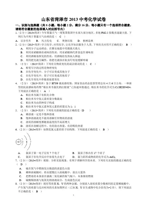 2013年山东省菏泽市中考化学试题(有答案word)