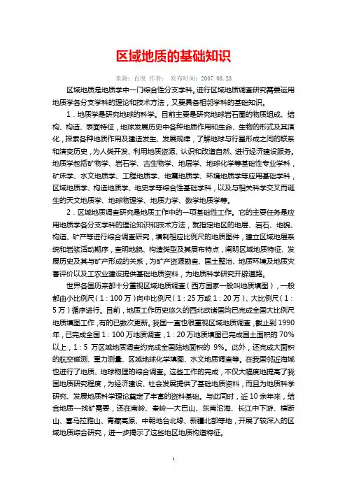 区域地质的基础知识