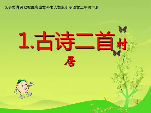 二年级语文下册《村居》