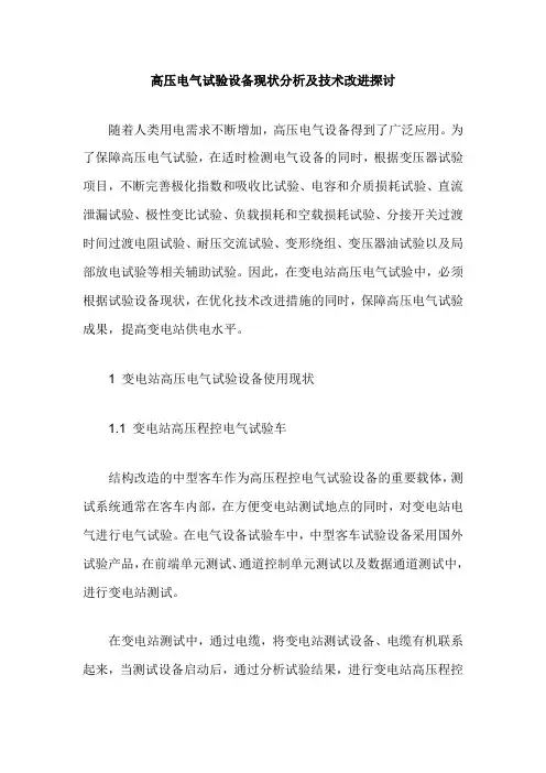 高压电气试验设备现状分析及技术改进探讨