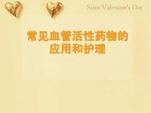 血管活性药物的应用和护理