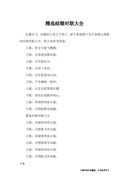 精选结婚对联大全_对联