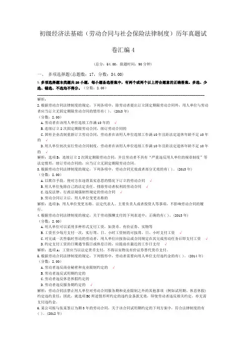 初级经济法基础(劳动合同与社会保险法律制度)历年真题试卷汇编4