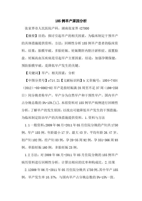 185例早产原因分析论文