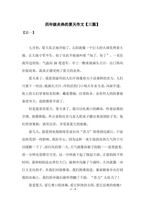 四年级炎热的夏天作文【三篇】