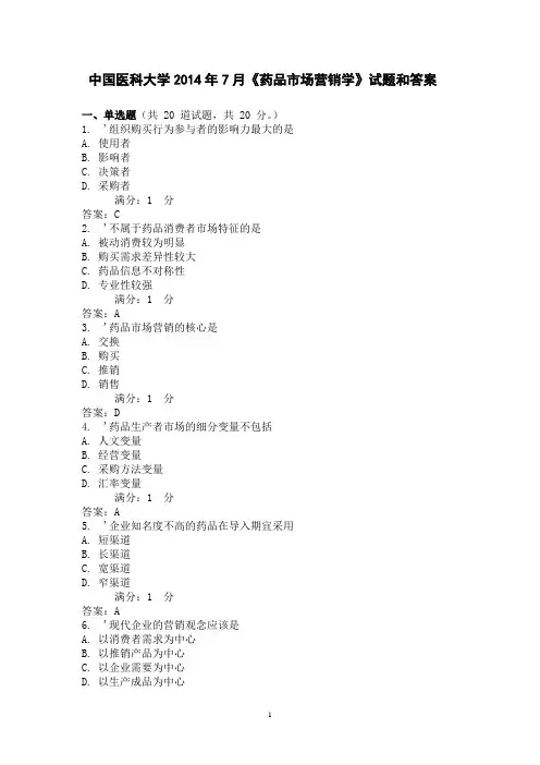 中国医科大学2014年7月考试《药品市场营销学》考查课试题和答案
