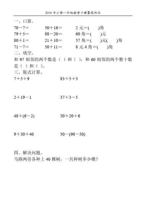 2018年小学一年级数学下册暑假作业11