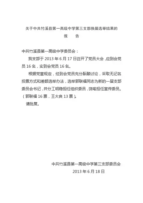 3.第3支部换届选举结果的报告