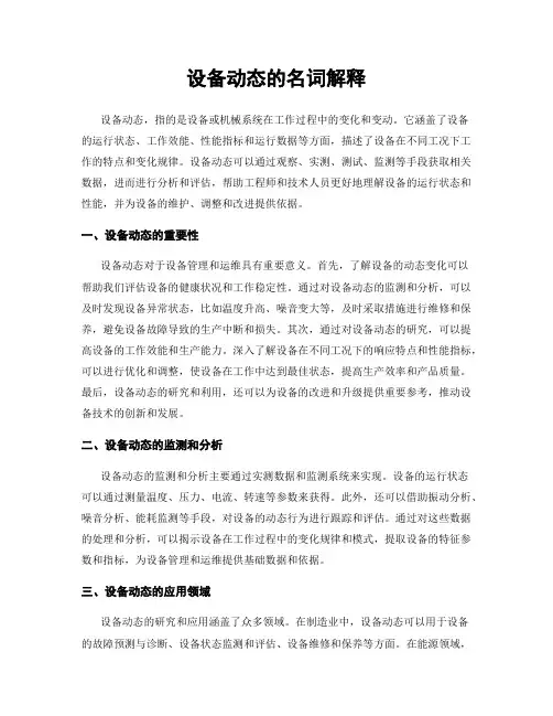 设备动态的名词解释