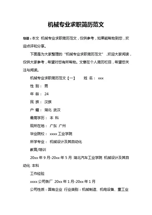 机械专业求职简历范文