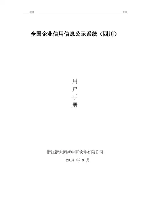 全国企业信用信息公示系统操作手册