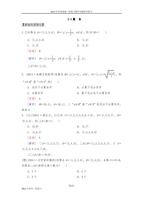 《2014数学高考》2014_高三数学(人教A版)总复习同步练习1-1集合.