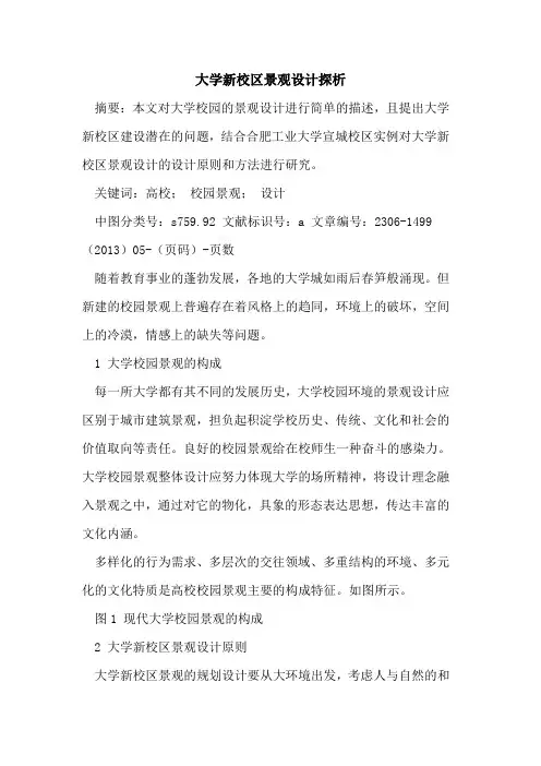 大学新校区景观设计探析