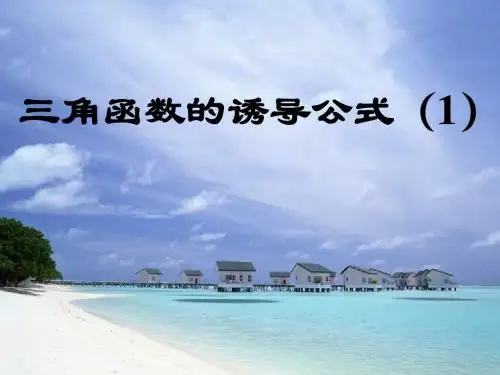 诱导公式1@数学组