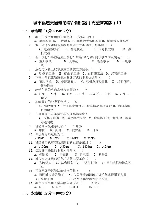 城市轨道交通概论综合测试题(完整答案版)11