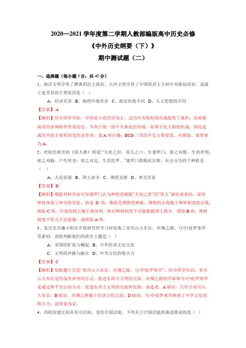期中测试题(二)(解析版)-高一下学期《中外历史纲要(下)》期中复习同步综合测试题