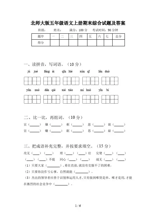 北师大版五年级语文上册期末综合试题及答案