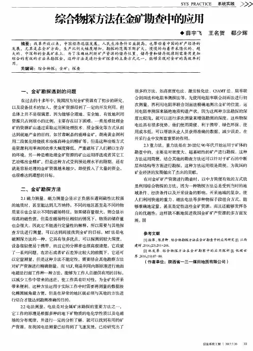 综合物探方法在金矿勘查中的应用