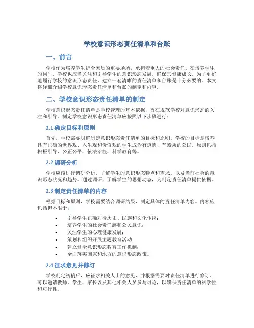 学校意识形态责任清单和台账