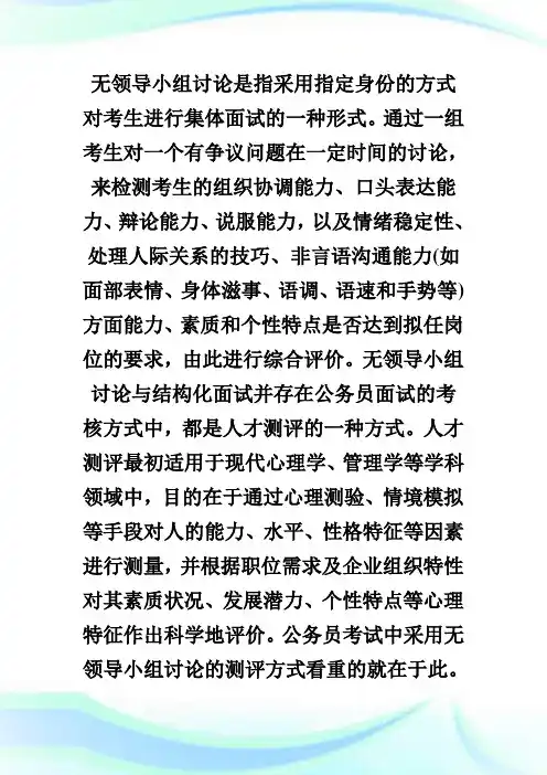 公务员面试无领导小组讨论考察目的.doc