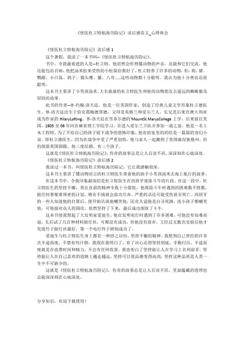 《怪医杜立特航海历险记》读后感范文_心得体会