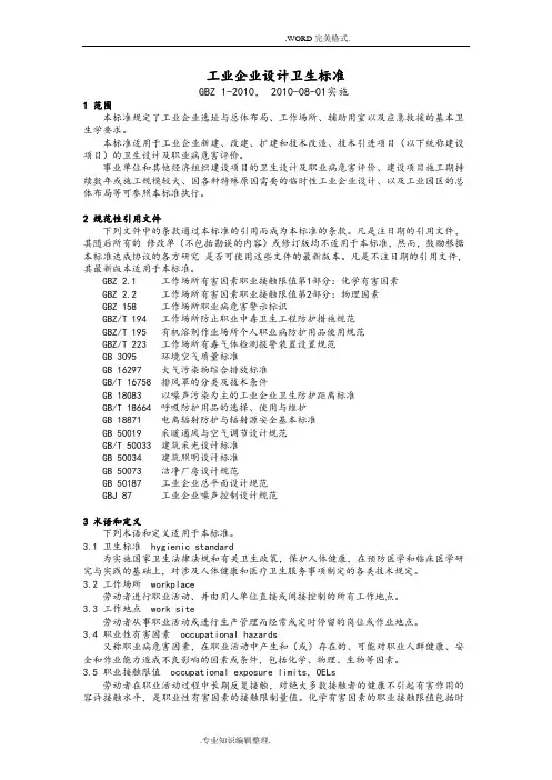 工业企业设计卫生标准GBZ1_
